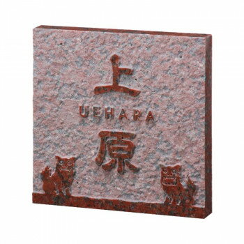 Doorplates - 福彫 表札 スタイルプラス 赤ミカゲ FS7-516 [ラッピング不可][代引不可][同梱不可]