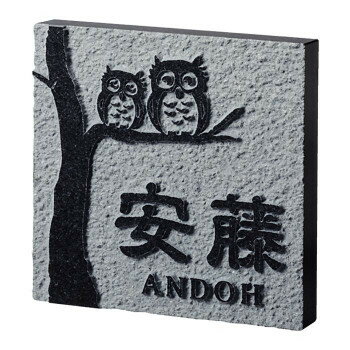 表札　タイル　　No.10