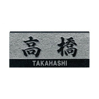 &nbsp;福彫 表札 レリーフ黒ミカゲ D3存在感のあるシルエットの天然石表札【福彫 表札 レリーフ黒ミカゲ D3】 fk094igrjs 深い表情が織りなす、重圧で風格溢れるモノトーンが美しい天然石製の表札です。書体を選んでお好みのデザインにできます。※天然石のため商品画像とお届けの品に、多少色柄の違いがございます。※商品画像はシミュレーション例になります。※ボルト・色追加などオプションに関しては、商品ごとに対応可否、有償無償など異なりますので、ご注文前に必ずお問い合わせいただきますようお願いいたします。サイズW198×H83×T20mm個装サイズ：10×28×5cm重量約1kg個装重量：2000g素材・材質天然石生産国日本 製品詳細 商品名：福彫 表札 レリーフ黒ミカゲ D3カラー・サイズ名称：1622494JANコード：4542470000679 広告文責 (有)イースクエアTEL:0120-532-772 ※お客さま都合による、ご注文後の[キャンセル][変更][返品][交換]はお受けできませんのでご注意下さいませ。※当店では、すべての商品で在庫を持っておりません。記載の納期を必ずご確認ください。※ご注文いただいた場合でもメーカーの[在庫切れ][欠品][廃盤]などの理由で、[記載の納期より発送が遅れる][発送できない]場合がございます。その際は、当店よりご連絡させていただきます。あらかじめご了承ください。※こちらの商品は【他商品との同梱】ができません。※こちらの商品は【ギフトサービス】をお受けすることができません。 こちらの商品は【お取り寄せ(7〜10営業日以内に発送予定)】となります。