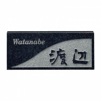 福彫 表札 レリーフ黒ミカゲ D30 [ラッピング不可][代引不可][同梱不可]