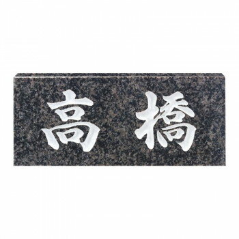 福彫 表札 スタンダード グレーミカゲ No.26 [ラッピング不可][代引不可][同梱不可]