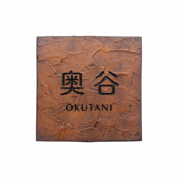 福彫 表札 ラスティーク シャビ-ブラウン ARU-51 [ラッピング不可][代引不可][同梱不可]