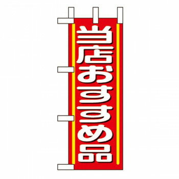Nミニのぼり 9642 当店おすすめ品 [ラッピング不可][代引不可][同梱不可]