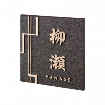 福彫 表札 銅ブロンズ鋳物 IB-97 [ラッピング不可][代引不可][同梱不可]