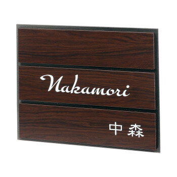 福彫 表札 アルブル ダークチェリー AB-26 [ラッピング不可][代引不可][同梱不可]