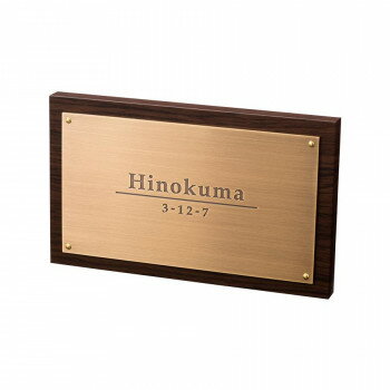 Doorplates - 福彫 表札 アルブル ダークチェリー AB-27K [ラッピング不可][代引不可][同梱不可]
