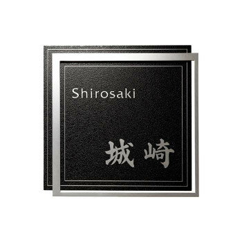 Doorplates - 福彫 表札 ステンレス板エッチング KT-113 [ラッピング不可][代引不可][同梱不可]