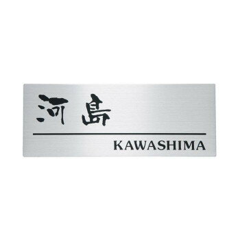 福彫 表札 ステンレスHL SP-113 [ラッピング不可][代引不可][同梱不可](4.0)