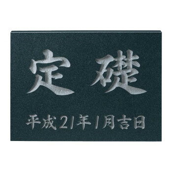 &nbsp;福彫 表札 定礎版 黒ミカゲ TS-101天然石の持つ重厚感が特徴の館銘板・商業サイン【福彫 表札 定礎版 黒ミカゲ TS-101】 fk094igrjs 天然石の持つ重厚感と威厳を感じる館銘板・商業サインです。書体を選んでお好みのデザインにできます。※商品画像はシミュレーション例になります。※ボルト・色追加などオプションに関しては、商品ごとに対応可否、有償無償など異なりますので、ご注文前に必ずお問い合わせいただきますようお願いいたします。サイズW400×H300×T20mm個装サイズ：50×60×10cm重量約7.4kg個装重量：8400g素材・材質天然石付属品ボルト生産国日本 製品詳細 商品名：福彫 表札 定礎版　黒ミカゲ TS-101カラー・サイズ名称：1622887JANコード：4542470001010 広告文責 (有)イースクエアTEL:0120-532-772 ※お客さま都合による、ご注文後の[キャンセル][変更][返品][交換]はお受けできませんのでご注意下さいませ。※当店では、すべての商品で在庫を持っておりません。記載の納期を必ずご確認ください。※ご注文いただいた場合でもメーカーの[在庫切れ][欠品][廃盤]などの理由で、[記載の納期より発送が遅れる][発送できない]場合がございます。その際は、当店よりご連絡させていただきます。あらかじめご了承ください。※こちらの商品は【他商品との同梱】ができません。※こちらの商品は【ギフトサービス】をお受けすることができません。 こちらの商品は【お取り寄せ(7〜10営業日以内に発送予定)】となります。