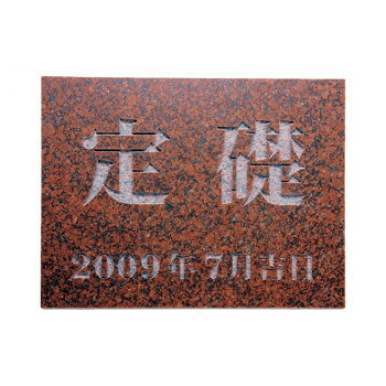 福彫 表札 定礎版 赤ミカゲ TS-105 [ラッピング不可][代引不可][同梱不可]