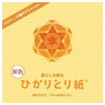 ひかりとり紙 単色 だいだい 100枚入 75×75mm P0201-2 10セット