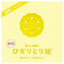 ひかりとり紙 単色 きいろ 100枚入 75×75mm P0201-3 10セット