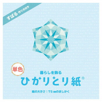 ひかりとり紙 単色 みず 100枚入 75×75mm P0201-5 10セット