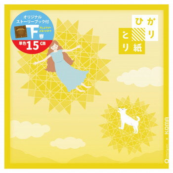 ひかりとり紙 単色 きいろ 50枚入 150×150mm P0202-3 5セット