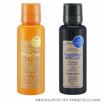 プロポリンス マウスウォッシュ 150ml 8本セット(レギュラータイプ4本＆リフレッシュ4本)