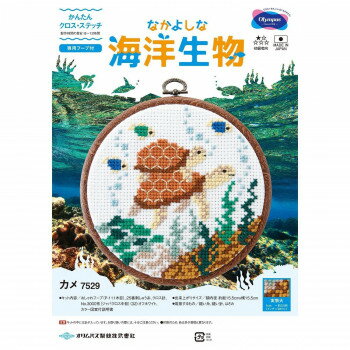 オリムパス かんたんクロス・ステッチ なかよしな海洋生物 カメ 7529