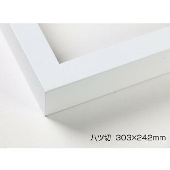 デッサン額 木製フレーム 桜平型 ホワイト 八ツ切303×242 アクリル