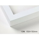 デッサン額 木製フレーム 正方 桜平型 ホワイト 15角150×150 アクリル