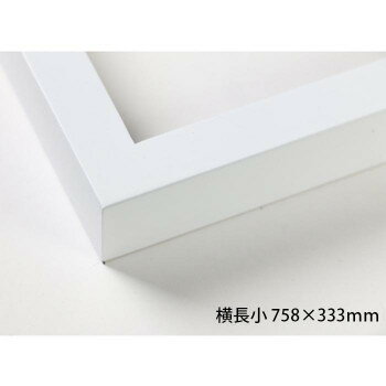 デッサン額 木製フレーム 横長 桜平型 ホワイト 横長小 758×333 アクリル [ラッピング不可][代引不可][同梱不可]