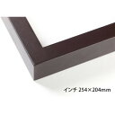 デッサン額 木製フレーム 桜平型 セピア インチ254×204 アクリル