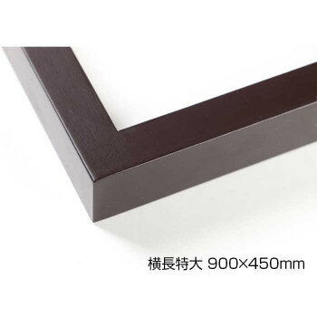 デッサン額 木製フレーム 横長 桜平型 セピア 横長特大 900×450 アクリル [ラッピング不可][代引不可][同梱不可]
