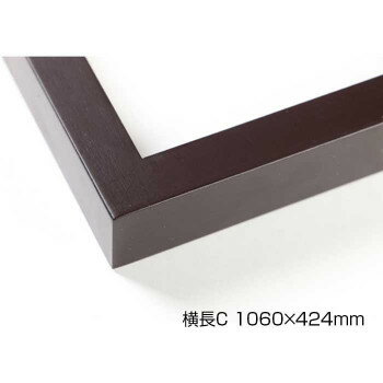 デッサン額 木製フレーム 横長 桜平型 セピア 横長C 1060×424 アクリル [ラッピング不可][代引不可][同梱不可]
