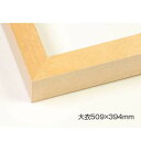 デッサン額 木製フレーム 桜平型 木地 大衣509×394 アクリル