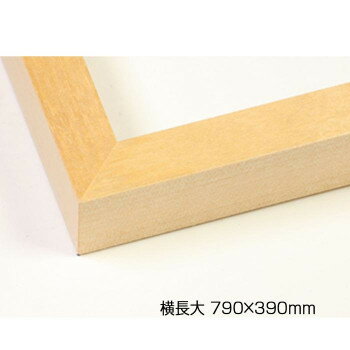 デッサン額 木製フレーム 横長 桜平型 木地 横長大 790×390 アクリル [ラッピング不可][代引不可][同梱不可]