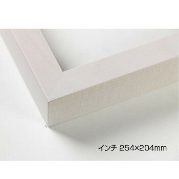 デッサン額 木製フレーム 桜平型 乳白 インチ254×204 アクリル