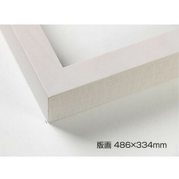 デッサン額 木製フレーム 桜平型 乳白 版画486×334 アクリル