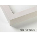 デッサン額 木製フレーム 正方 桜平型 乳白 15角150×150 アクリル