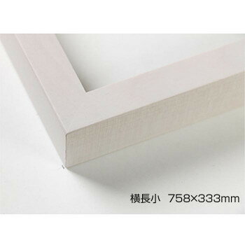 デッサン額 木製フレーム 横長 桜平型 乳白 横長小 758×333 アクリル [ラッピング不可][代引不可][同梱..