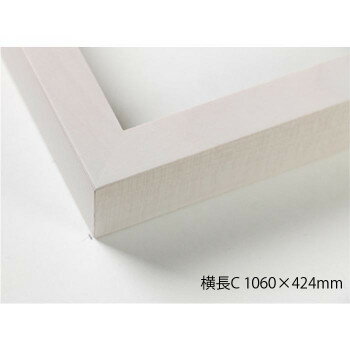 &nbsp;デッサン額 木製フレーム 横長 桜平型 乳白 横長C 1060×424 アクリル木製フレーム【デッサン額 木製フレーム 横長 桜平型 乳白 横長C 1060×424 アクリル】 fk094igrjs シンプルなデザインのフレーム...