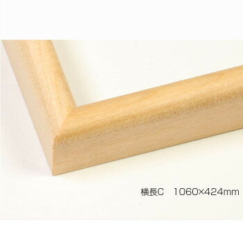 デッサン額 木製フレーム 横長 桜カマボコ 木地 横長C 1060×424 アクリル [ラッピング不可][代引不可][同梱不可]