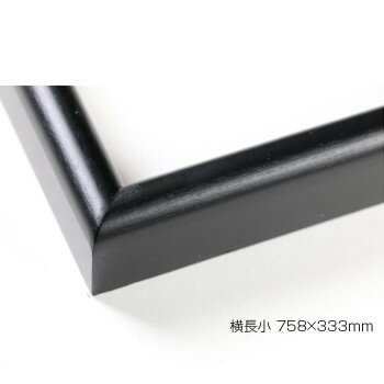 デッサン額 木製フレーム 横長 桜カマボコ ブラック 横長小 758×333 アクリル [ラッピング不可][代引不可][同梱不可]