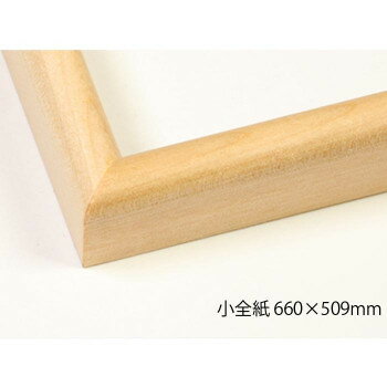 デッサン額 木製フレーム 桜カマボコ 木地 小全紙660×508 アクリル [ラッピング不可][代引不可][同梱不可]