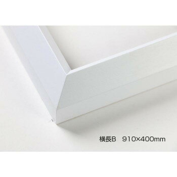 デッサン額 木製フレーム 横長 桜三角 ホワイト 横長B 910×400 アクリル [ラッピング不可][代引不可][同梱不可]