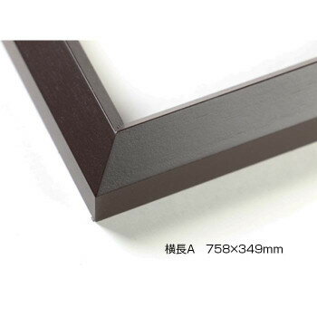 &nbsp;デッサン額 木製フレーム 横長 桜三角 セピア 横長A 758×349 アクリル木製フレーム【デッサン額 木製フレーム 横長 桜三角 セピア 横長A 758×349 アクリル】 fk094igrjs シンプルなデザインのフレームは作品をより一層際立たせます。※受注生産品のため、ご注文後のキャンセルはお受けできません。サイズフレーム幅:18mm、フレーム外寸:額縁サイズ+20mm個装サイズ：82×41×3.5cm重量個装重量：1700g素材・材質木仕様額装可能な作品厚:2mm表面:UVカットアクリル生産国日本 製品詳細 商品名：デッサン額　木製フレーム　横長　桜三角　セピア　横長A　758×349　アクリルカラー・サイズ名称：1648986JANコード：4983002514293 広告文責 (有)イースクエアTEL:0120-532-772 ※お客さま都合による、ご注文後の[キャンセル][変更][返品][交換]はお受けできませんのでご注意下さいませ。※当店では、すべての商品で在庫を持っておりません。記載の納期を必ずご確認ください。※ご注文いただいた場合でもメーカーの[在庫切れ][欠品][廃盤]などの理由で、[記載の納期より発送が遅れる][発送できない]場合がございます。その際は、当店よりご連絡させていただきます。あらかじめご了承ください。※こちらの商品は【他商品との同梱】ができません。※こちらの商品は【ギフトサービス】をお受けすることができません。 こちらの商品は【お取り寄せ(28営業日以内に発送予定)】となります。