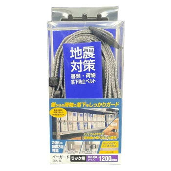 　ギフト対応について　楽天国際配送対象店舗 （海外配送）　Rakuten International Shipping【メール便(定形外郵便)の配送について】※こちらの商品は、[メール便(定形外郵便)]での発送となります。※他商品との同梱された場合は、[宅配便]での発送となり通常の送料が掛かります。※[他商品との同梱][代金引換][配達日時指定]でのご注文をお受けできません。※原則ポスト投函となります。通常の[宅配便]と違い配達までのお時間が掛かる場合があります。&nbsp;ティーエフサービス 地震対策 イーガード ラック用 1200mm 1個入 EGR-12ラック用の落下防止ベルト。【ティーエフサービス 地震対策 イーガード ラック用 1200mm 1個入 EGR-12】 fk094igrjs 落下防止ベルトラック用タイプ。支柱の穴に通す、支柱に巻きつけるの2通りの設置方法が可能です。ベルト巻き付け部分内側に滑り止め加工でズレ落ちの防止。ワンタッチバックルで収容品の取り出しも簡単。サイズ1460×33×10mm個装サイズ：4×8×17cm重量70g個装重量：80g素材・材質バックル:樹脂、ベルト:ポリプロピレン生産国日本 製品詳細 商品名：ティーエフサービス　地震対策　イーガード　ラック用　1200mm 1個入 EGR-12カラー・サイズ名称：1657956JANコード：4582418910943 広告文責 (有)イースクエアTEL:0120-532-772 ※お客さま都合による、ご注文後の[キャンセル][変更][返品][交換]はお受けできませんのでご注意下さいませ。※当店では、すべての商品で在庫を持っておりません。記載の納期を必ずご確認ください。※ご注文いただいた場合でもメーカーの[在庫切れ][欠品][廃盤]などの理由で、[記載の納期より発送が遅れる][発送できない]場合がございます。その際は、当店よりご連絡させていただきます。あらかじめご了承ください。【メール便(定形外郵便)の配送について】※こちらの商品は、[メール便(定形外郵便)]での発送となります。※他商品との同梱された場合は、[宅配便]での発送となり通常の送料が掛かります。※[他商品との同梱][代金引換][配達日時指定]でのご注文をお受けできません。※原則ポスト投函となります。通常の[宅配便]と違い配達までのお時間が掛かる場合があります。 こちらの商品は【お取り寄せ(14営業日以内に発送予定)】となります。