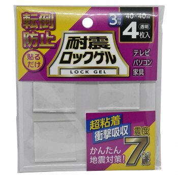 　ギフト対応について　楽天国際配送対象店舗 （海外配送）　Rakuten International Shipping【メール便(定形外郵便)の配送について】※こちらの商品は、[メール便(定形外郵便)]での発送となります。※他商品との同梱された場合は、[宅配便]での発送となり通常の送料が掛かります。※[他商品との同梱][代金引換][配達日時指定]でのご注文をお受けできません。※原則ポスト投函となります。通常の[宅配便]と違い配達までのお時間が掛かる場合があります。&nbsp;ティーエフサービス 地震対策 転倒防止 耐震ロックゲル 角 40×40×3mm 4枚入 TG3-40S繰り返し使用できる耐震ゲル【ティーエフサービス 地震対策 転倒防止 耐震ロックゲル 角 40×40×3mm 4枚入 TG3-40S】 fk094igrjs 正方形/厚さ3mmタイプ。優れた粘着性で振動・衝撃を大幅に吸収し、転倒を防止。家具・機器の下に貼るだけ取付簡単。目立ちにくい透明タイプ。汚れても水洗いで繰り返し使用可能。製品自体が粘着性を持っており、はがしても跡やべたつきが残りにくい。サイズ40×40×t3mm個装サイズ：17×14×4cm重量25g個装重量：35g素材・材質難燃性/UL94V-0ポリウレタン系ゲル仕様適応温度:-20度〜+75度生産国日本 製品詳細 商品名：ティーエフサービス　地震対策　転倒防止　耐震ロックゲル　角　40×40×3mm 4枚入 TG3-40Sカラー・サイズ名称：1658009JANコード：4582418912879 広告文責 (有)イースクエアTEL:0120-532-772 ※お客さま都合による、ご注文後の[キャンセル][変更][返品][交換]はお受けできませんのでご注意下さいませ。※当店では、すべての商品で在庫を持っておりません。記載の納期を必ずご確認ください。※ご注文いただいた場合でもメーカーの[在庫切れ][欠品][廃盤]などの理由で、[記載の納期より発送が遅れる][発送できない]場合がございます。その際は、当店よりご連絡させていただきます。あらかじめご了承ください。【メール便(定形外郵便)の配送について】※こちらの商品は、[メール便(定形外郵便)]での発送となります。※他商品との同梱された場合は、[宅配便]での発送となり通常の送料が掛かります。※[他商品との同梱][代金引換][配達日時指定]でのご注文をお受けできません。※原則ポスト投函となります。通常の[宅配便]と違い配達までのお時間が掛かる場合があります。 こちらの商品は【お取り寄せ(14営業日以内に発送予定)】となります。