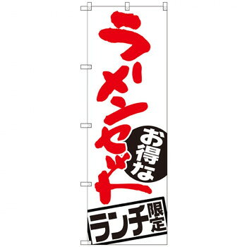Gのぼり SNB-2000 ラーメンセット ランチ限定
