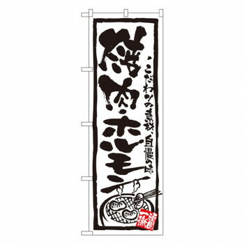 Nのぼり 4610 焼肉・ホルモン [ラッピング不可][代引不可][同梱不可]