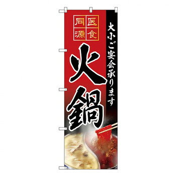 Gのぼり SNB-4204 医食同源 火鍋