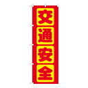 Gのぼり GNB-977 交通安全(3)