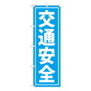 Gのぼり GNB-991 交通安全(3)