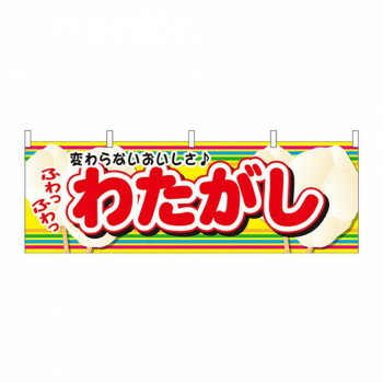 N横幕 61387 わたがし [ラッピング不可][代引不可][同梱不可]