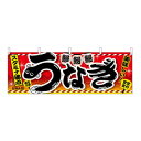N横幕 67585 うなぎ(3)