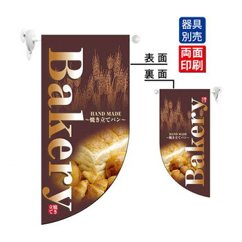 N遮光両面フラッグミニ 4000 Bakery R型 [ラッピング不可][代引不可][同梱不可]