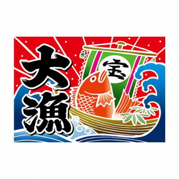 Promotion - E大漁旗 19953 大漁 宝船 W1000 ポンジ