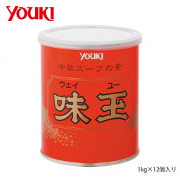 YOUKI ユウキ食品 味玉(ウェイユー) 1kg×12個入り 212195 [ラッピング不可][代引不可][同梱不可]